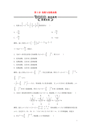 2020版高考數(shù)學大一輪復習 第二章 函數(shù)概念與基本初等函數(shù) 第5講 指數(shù)與指數(shù)函數(shù)分層演練 理（含解析）新人教A版
