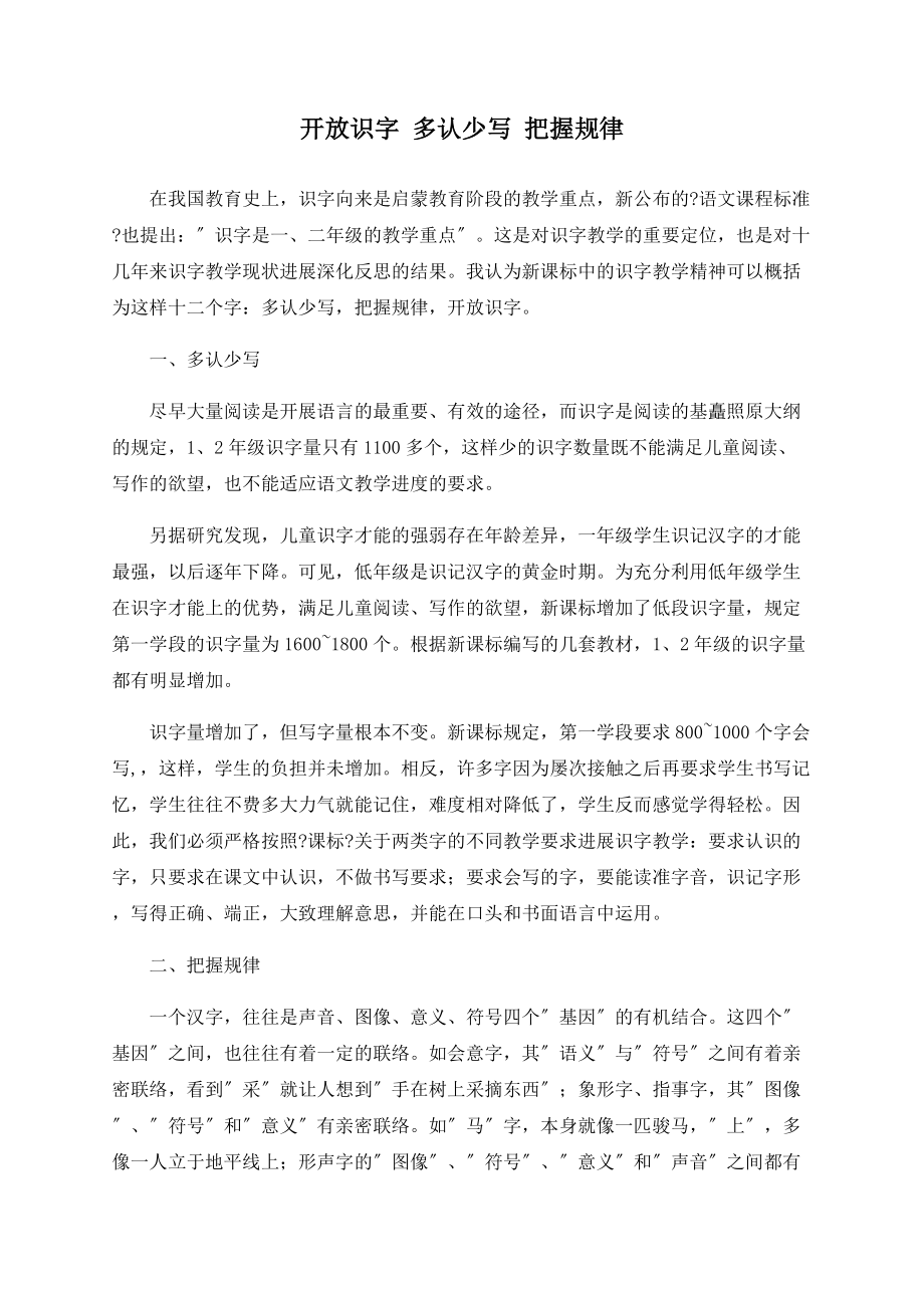 开放识字 多认少写 把握规律_第1页