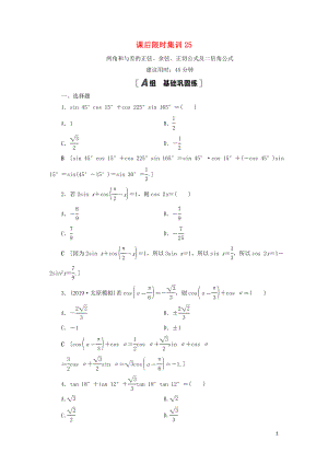 2021高考數(shù)學(xué)一輪復(fù)習(xí) 課后限時(shí)集訓(xùn)25 兩角和與差的正弦、余弦、正切公式及二倍角公式 理 北師大版