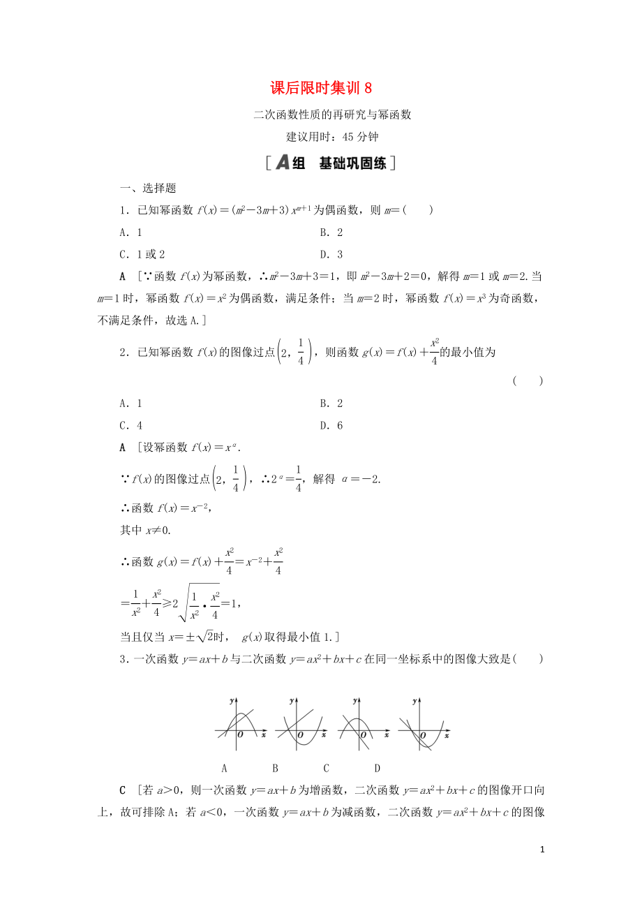 2021高考数学一轮复习 课后限时集训8 二次函数性质的再研究与幂函数 理 北师大版_第1页