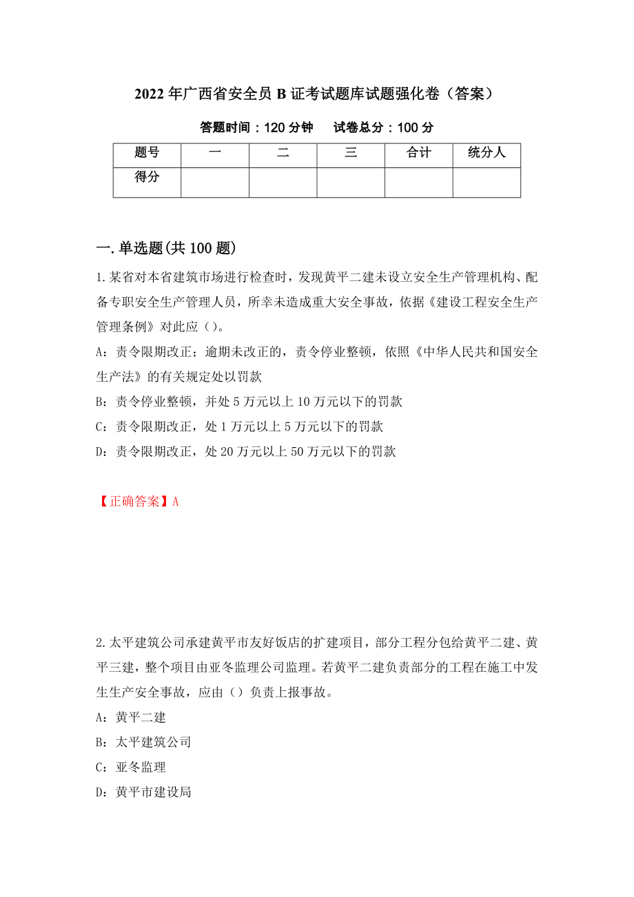 2022年广西省安全员B证考试题库试题强化卷（答案）46_第1页