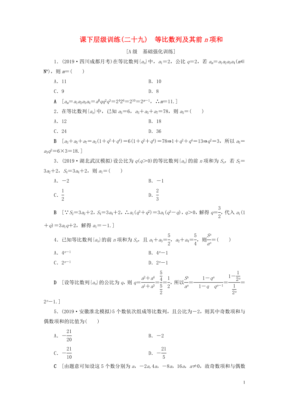 2020高考數(shù)學(xué)大一輪復(fù)習(xí) 第五章 數(shù)列 課下層級(jí)訓(xùn)練29 等比數(shù)列及其前n項(xiàng)和（含解析）文 新人教A版_第1頁(yè)