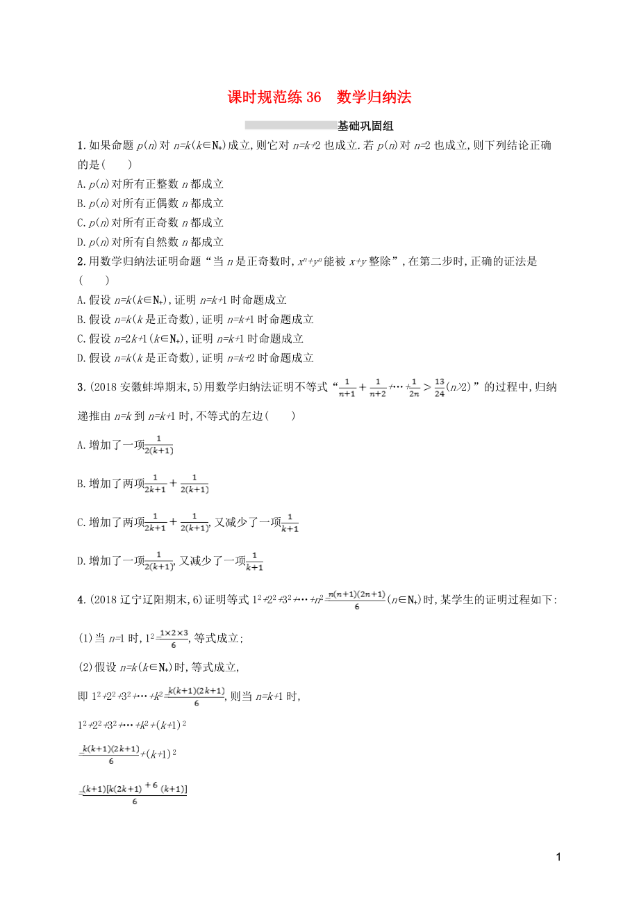 2020版高考數(shù)學一輪復習 課時規(guī)范練36 數(shù)學歸納法 理 北師大版_第1頁