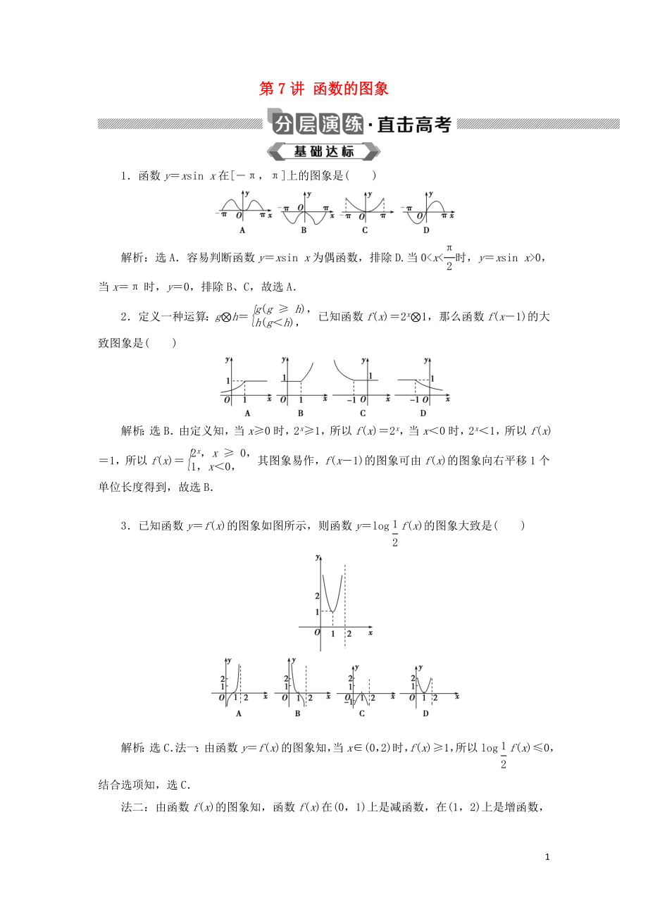 2020版高考数学大一轮复习 第二章 函数概念与基本初等函数 第7讲 函数的图象分层演练 文_第1页