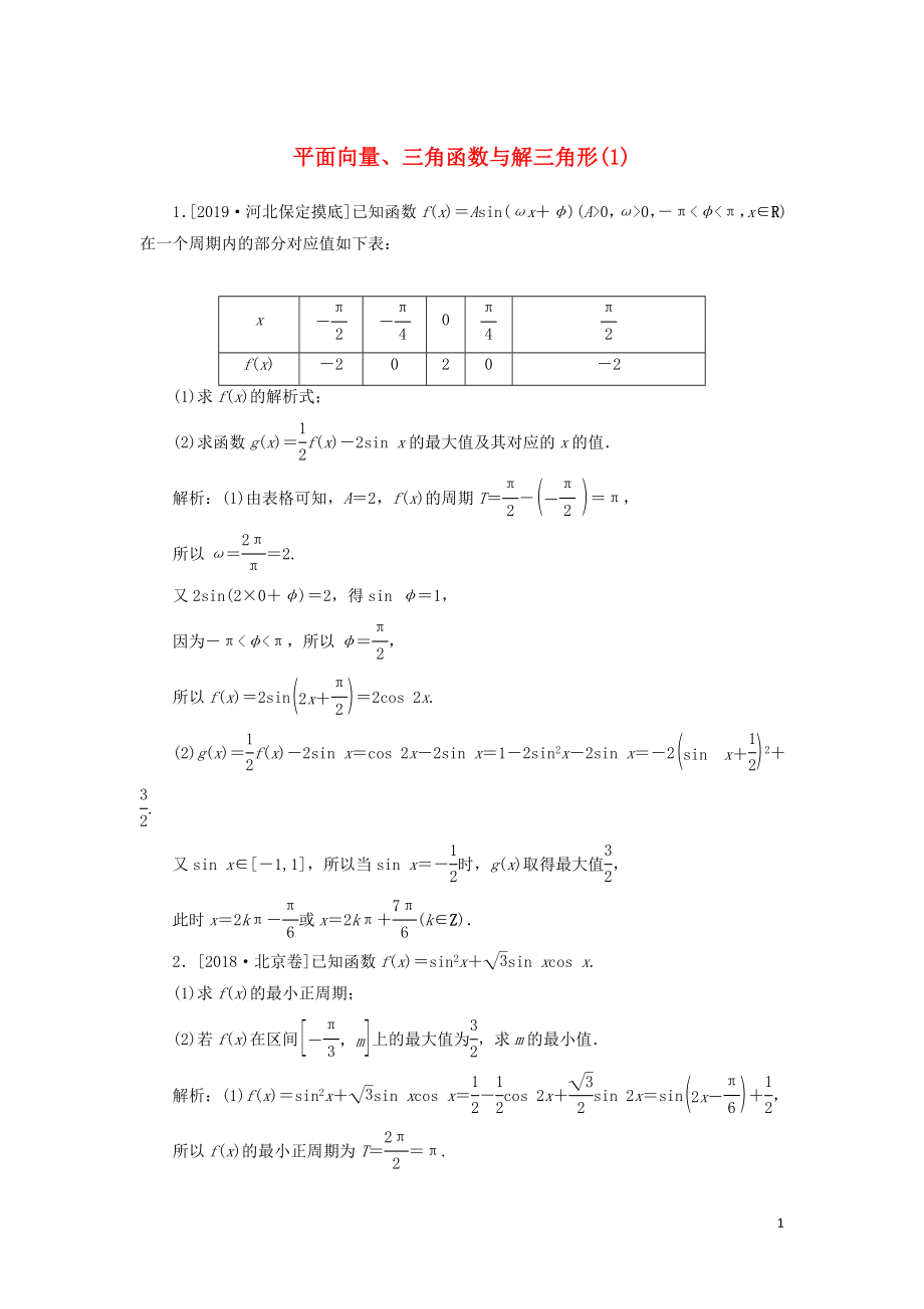 2020高考數(shù)學(xué)二輪復(fù)習(xí) 分層特訓(xùn)卷 主觀題專練 平面向量、三角函數(shù)與解三角形（1） 文_第1頁