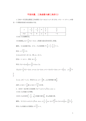 2020高考數(shù)學(xué)二輪復(fù)習(xí) 分層特訓(xùn)卷 主觀題專練 平面向量、三角函數(shù)與解三角形（1） 文