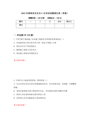 2022年湖南省安全员C证考试试题强化卷（答案）（第55次）