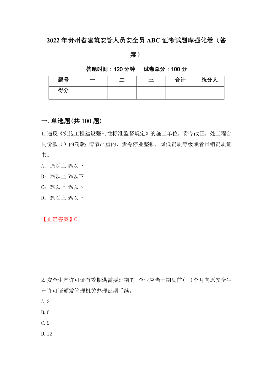 2022年贵州省建筑安管人员安全员ABC证考试题库强化卷（答案）[55]_第1页