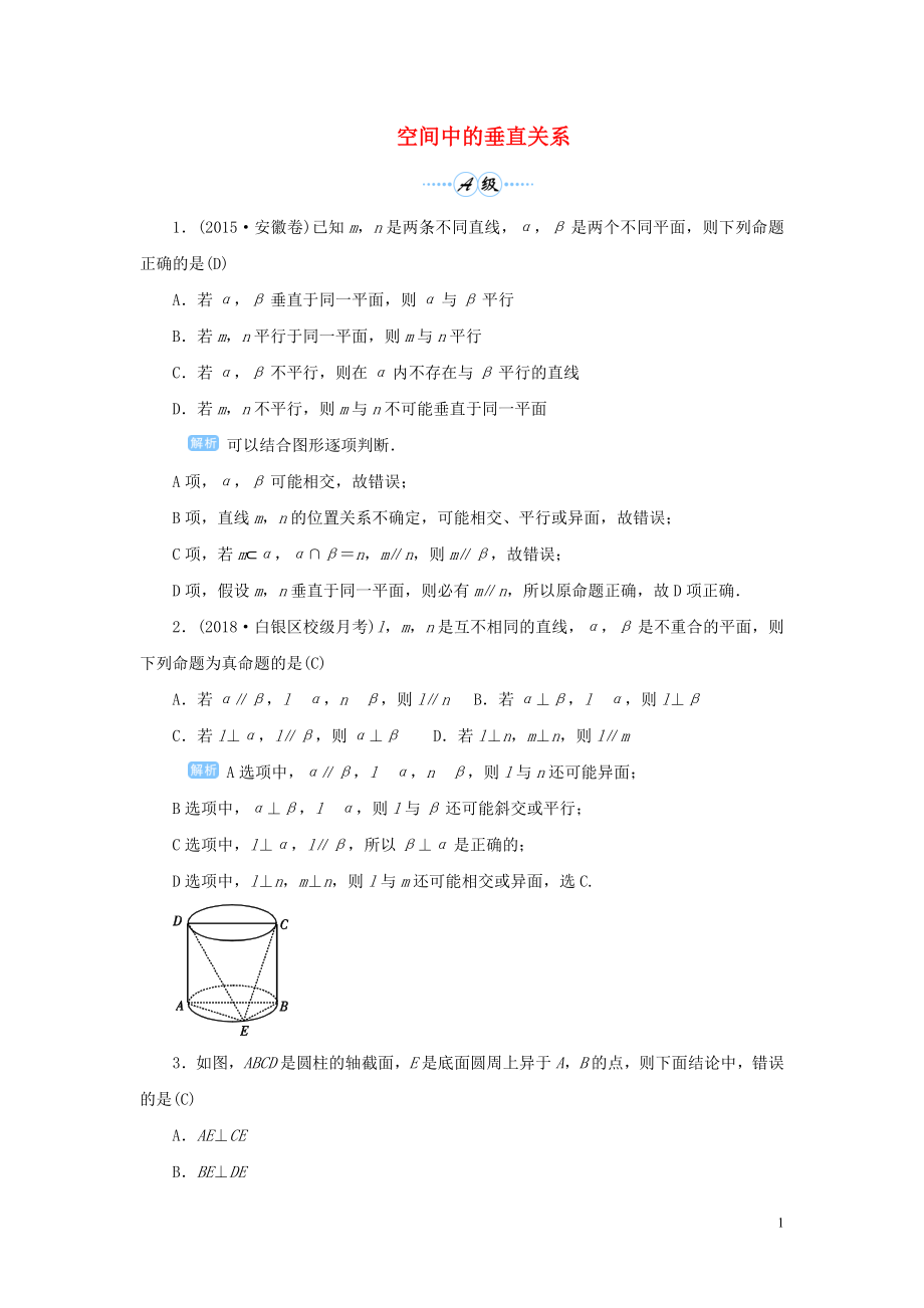 2020版高考数学一轮总复习 第八单元 立体几何 课时5 空间中的垂直关系课后作业 文（含解析）新人教A版_第1页