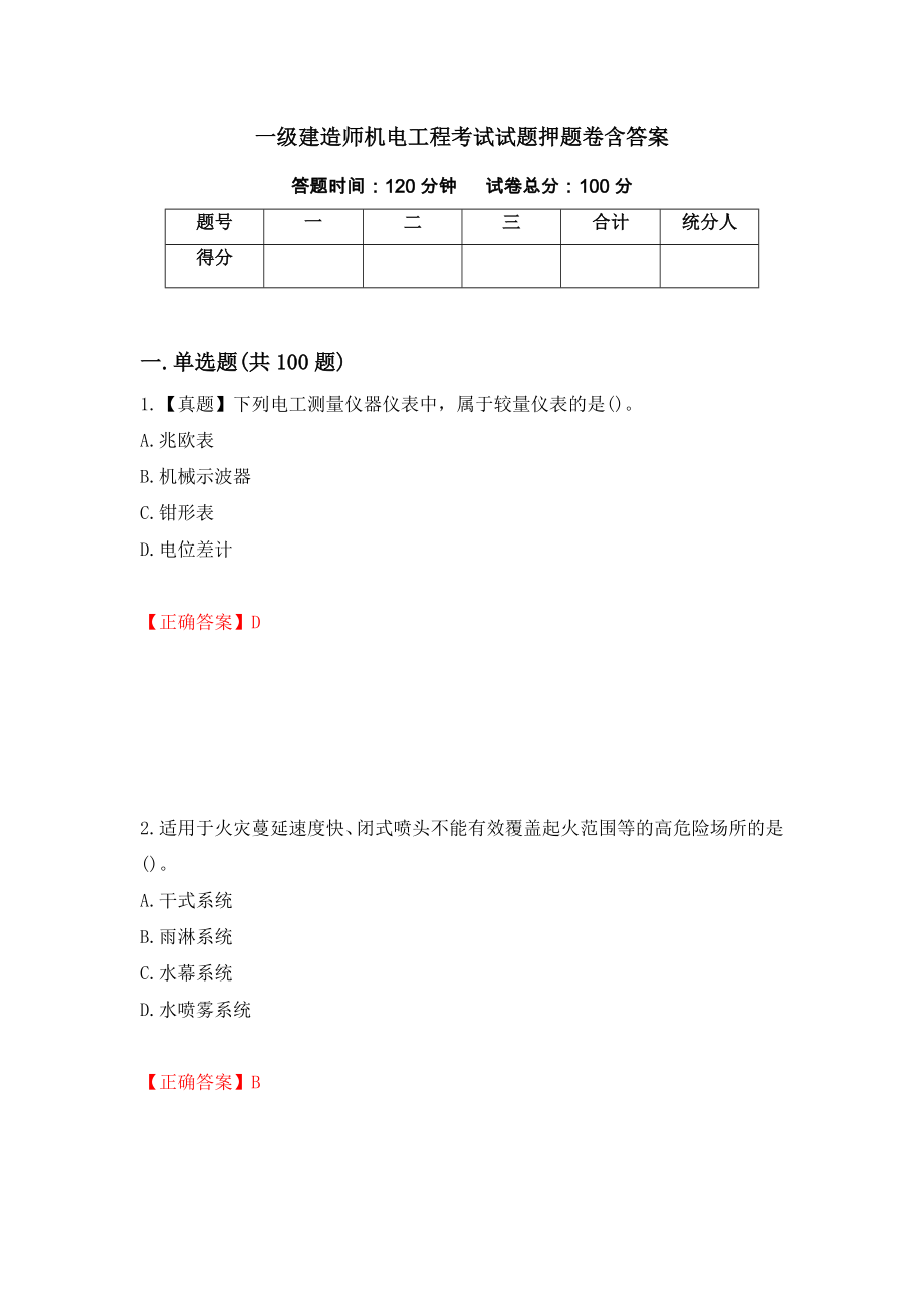 一级建造师机电工程考试试题押题卷含答案[19]_第1页