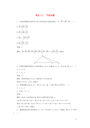 2020高考數(shù)學(xué)二輪復(fù)習(xí) 分層特訓(xùn)卷 熱點(diǎn)問(wèn)題專練（八） 平面向量 文