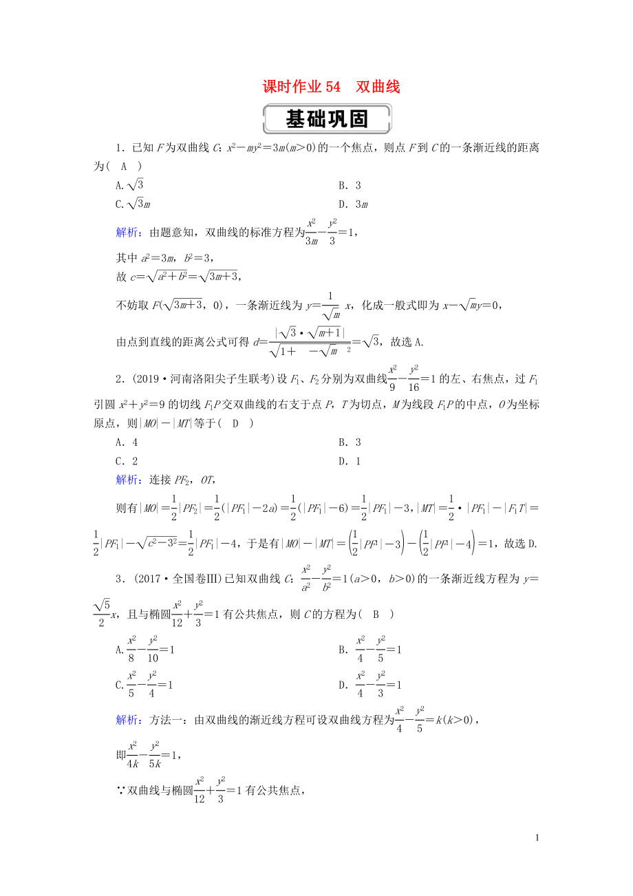 2020高考數學總復習 第八章 解析幾何 課時作業(yè)54 理（含解析）新人教A版_第1頁