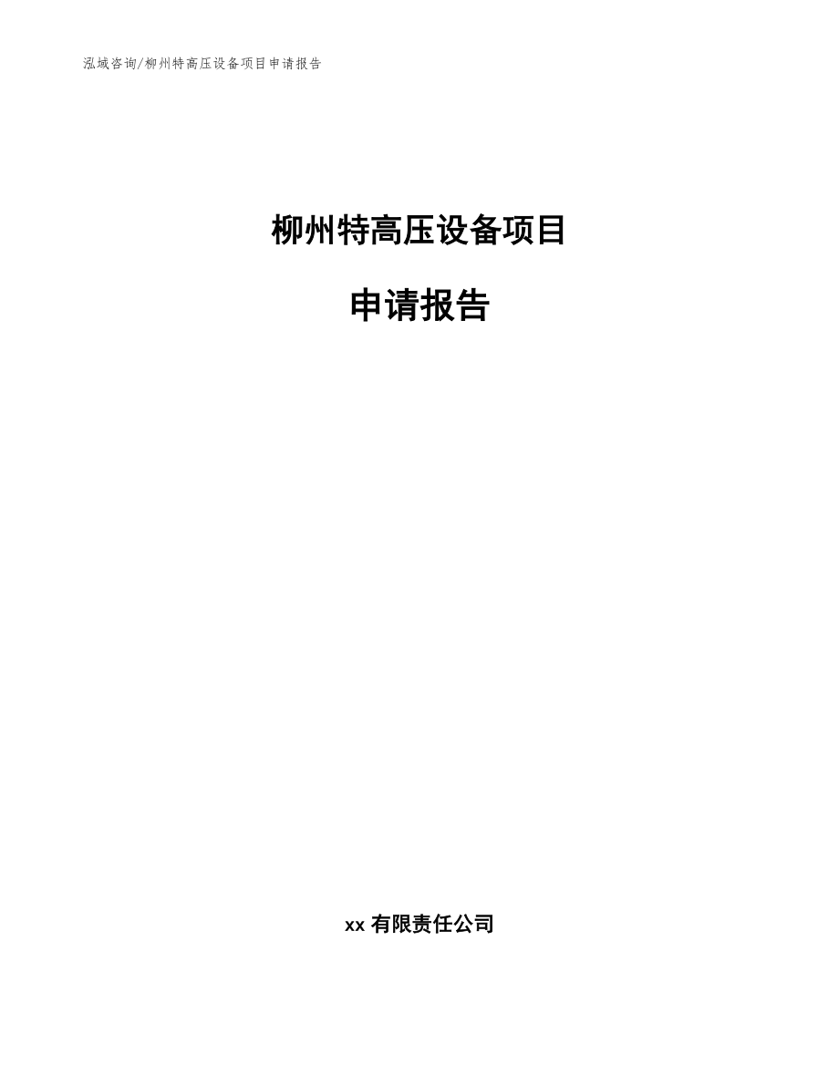 柳州特高压设备项目申请报告【范文模板】_第1页