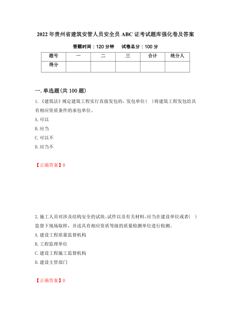 2022年贵州省建筑安管人员安全员ABC证考试题库强化卷及答案（第25套）_第1页