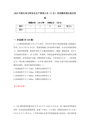 2022年浙江省专职安全生产管理人员（C证）考试题库强化卷及答案（第45版）