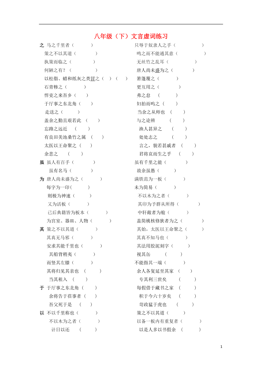 2021中考語文復(fù)習(xí)資料 文言虛詞 八下 文言虛詞_第1頁