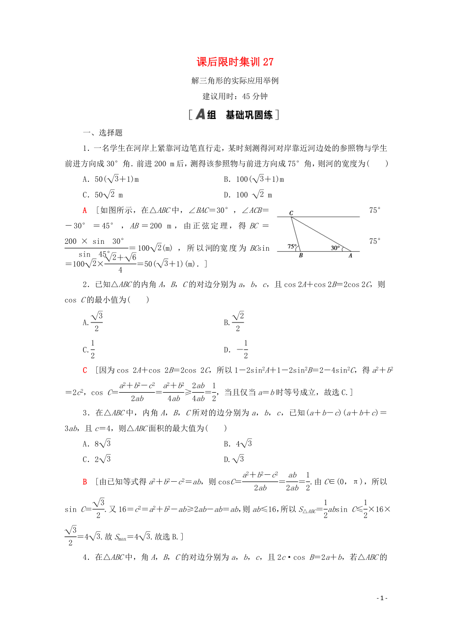 2021高考數(shù)學(xué)一輪復(fù)習(xí) 課后限時(shí)集訓(xùn)27 解三角形的實(shí)際應(yīng)用舉例 文 北師大版_第1頁(yè)