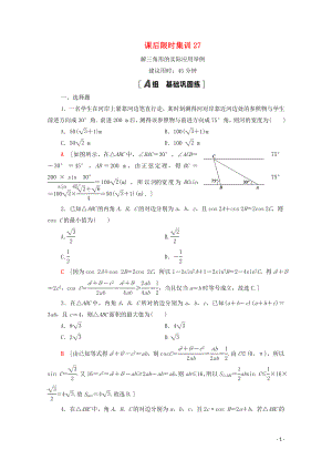 2021高考數(shù)學(xué)一輪復(fù)習(xí) 課后限時(shí)集訓(xùn)27 解三角形的實(shí)際應(yīng)用舉例 文 北師大版