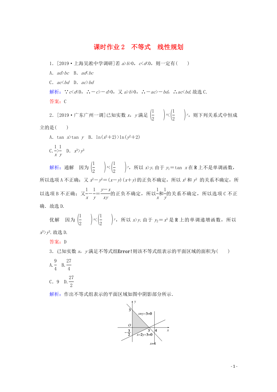 2020版高考數(shù)學大二輪復習 課時作業(yè)2 不等式線性規(guī)劃 文_第1頁