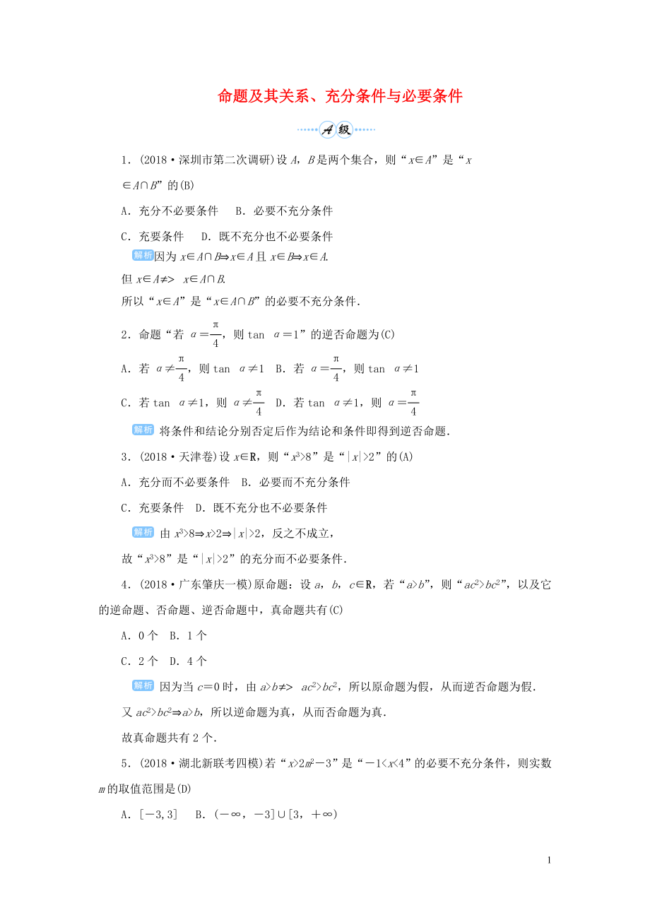 2020版高考數(shù)學(xué)一輪總復(fù)習(xí) 第一單元 集合與常用邏輯用語 課時(shí)2 命題及其關(guān)系、充分條件與必要條件課后作業(yè) 文（含解析）新人教A版_第1頁