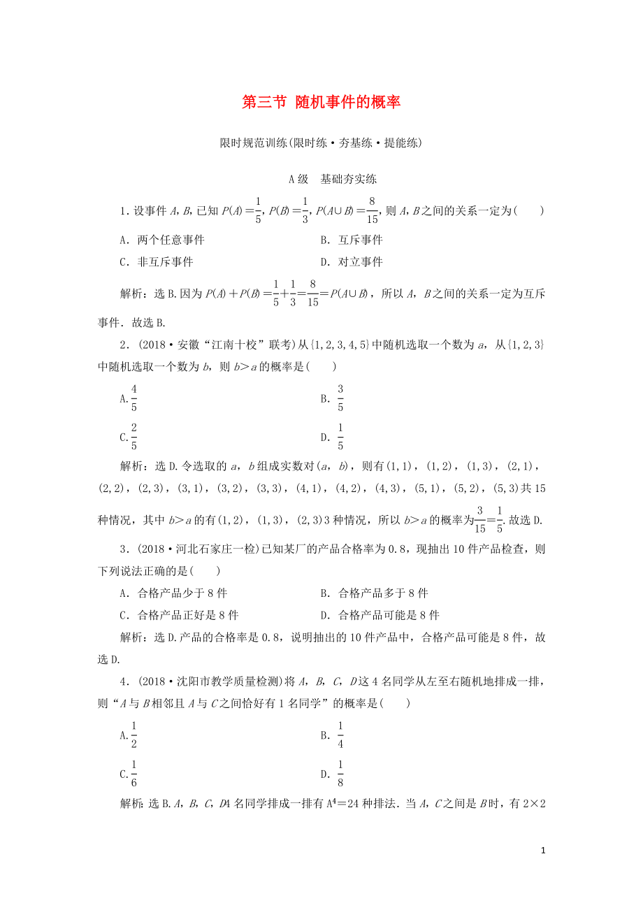 2020高考數(shù)學大一輪復習 第十章 計數(shù)原理、概率、隨機變量及其分布 第三節(jié) 隨機事件的概率檢測 理 新人教A版_第1頁