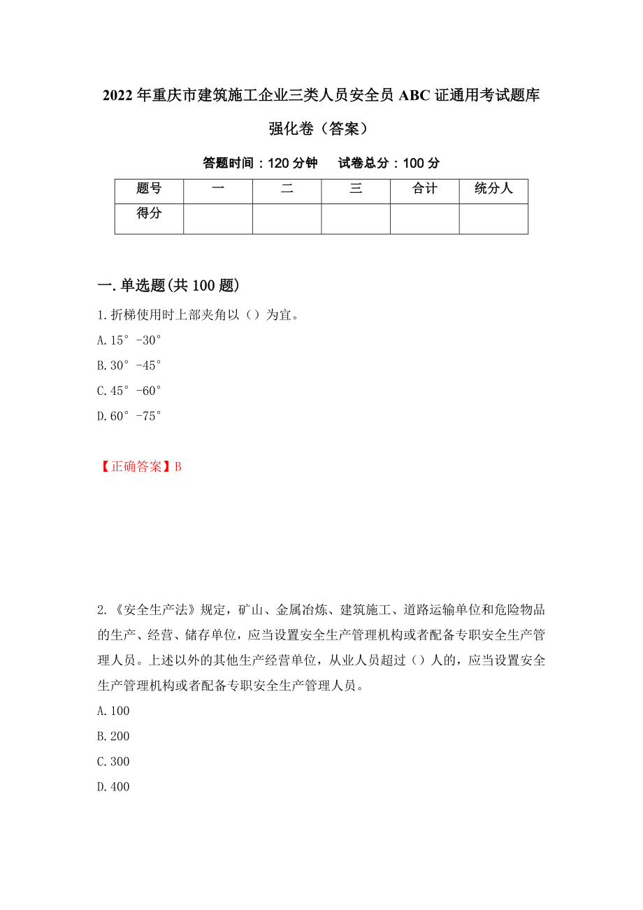 2022年重庆市建筑施工企业三类人员安全员ABC证通用考试题库强化卷（答案）（第29版）_第1页