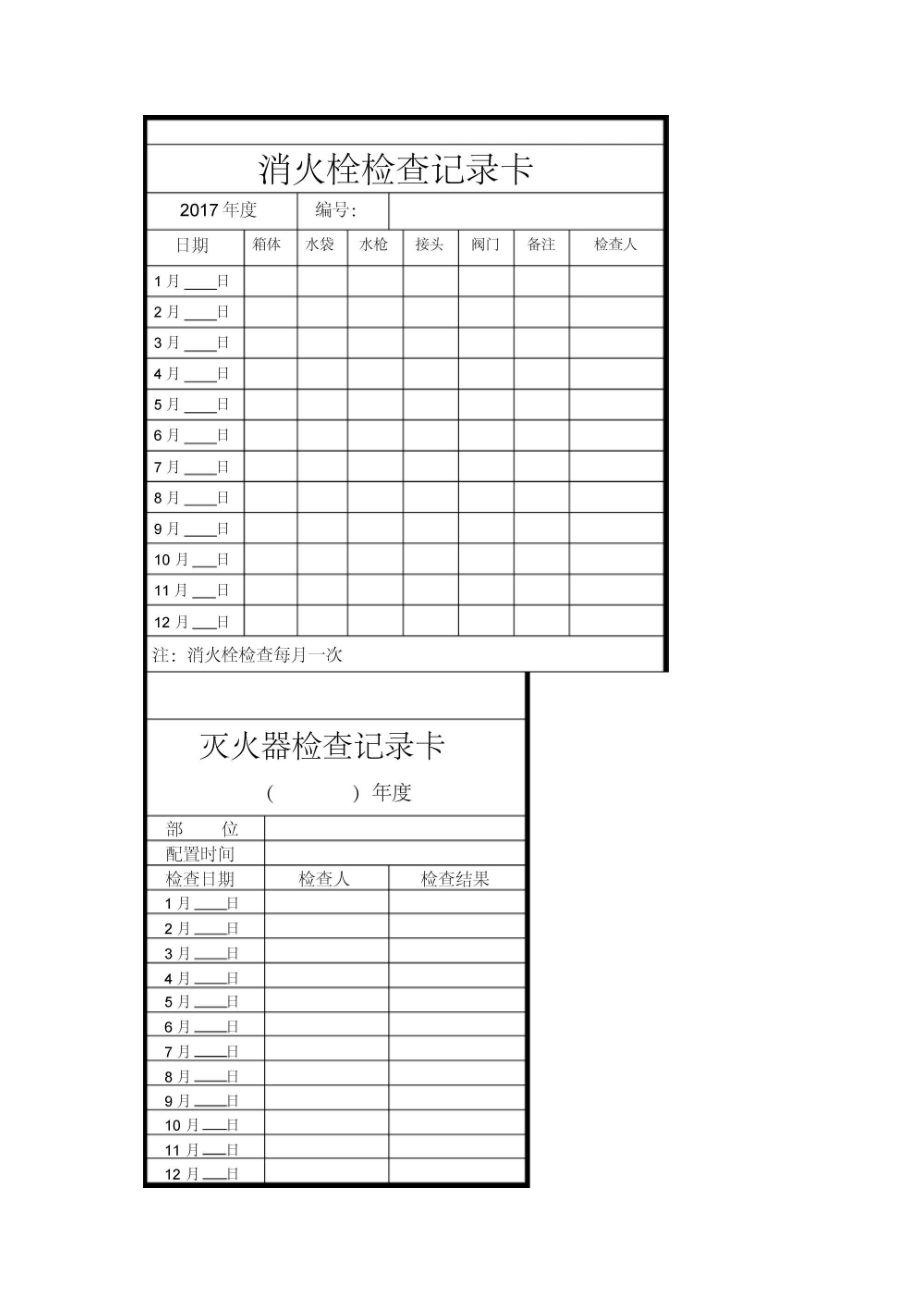 消火栓检查记录卡(1)_第1页