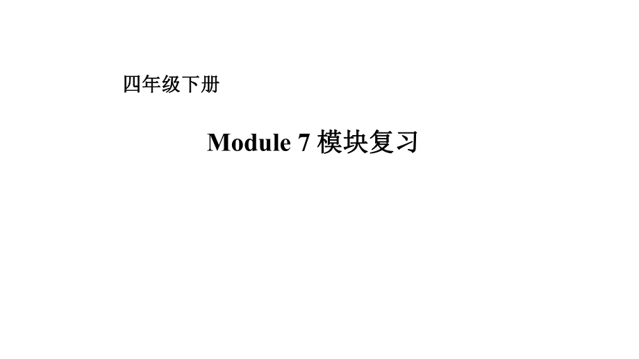 四年级下册英语课件－Module 7复习 外研版（一起） (共17张PPT)_第1页