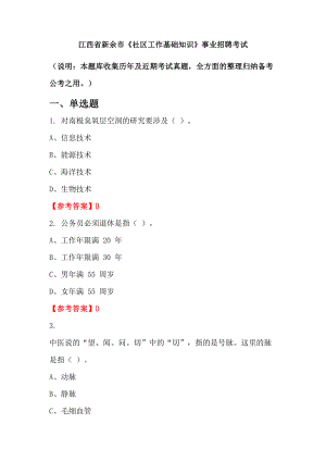 江西省新余市《社區(qū)工作基礎(chǔ)知識(shí)》事業(yè)招聘考試