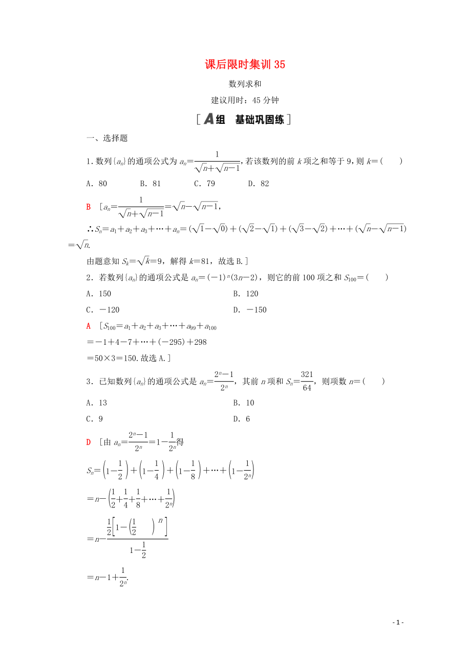 2021高考數(shù)學(xué)一輪復(fù)習(xí) 課后限時集訓(xùn)35 數(shù)列求和 文 北師大版_第1頁