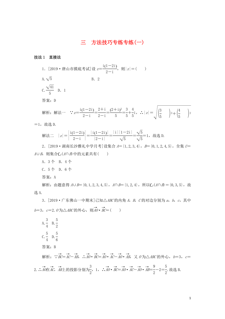 2020高考數(shù)學(xué)二輪復(fù)習(xí) 分層特訓(xùn)卷 方法技巧專練（一） 文_第1頁