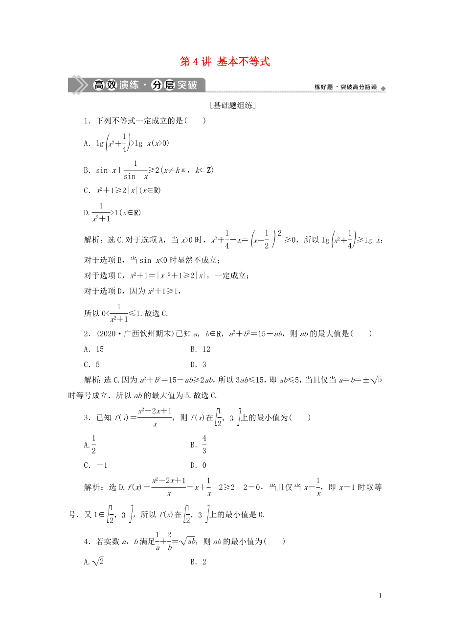 2021版高考數(shù)學(xué)一輪復(fù)習(xí) 第七章 不等式 第4講 基本不等式練習(xí) 理 北師大版_第1頁