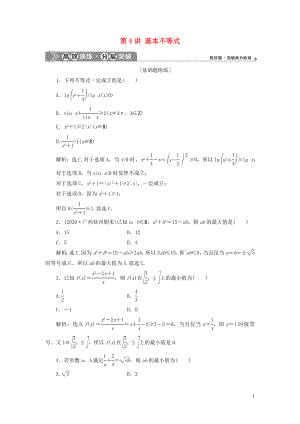 2021版高考數(shù)學(xué)一輪復(fù)習(xí) 第七章 不等式 第4講 基本不等式練習(xí) 理 北師大版