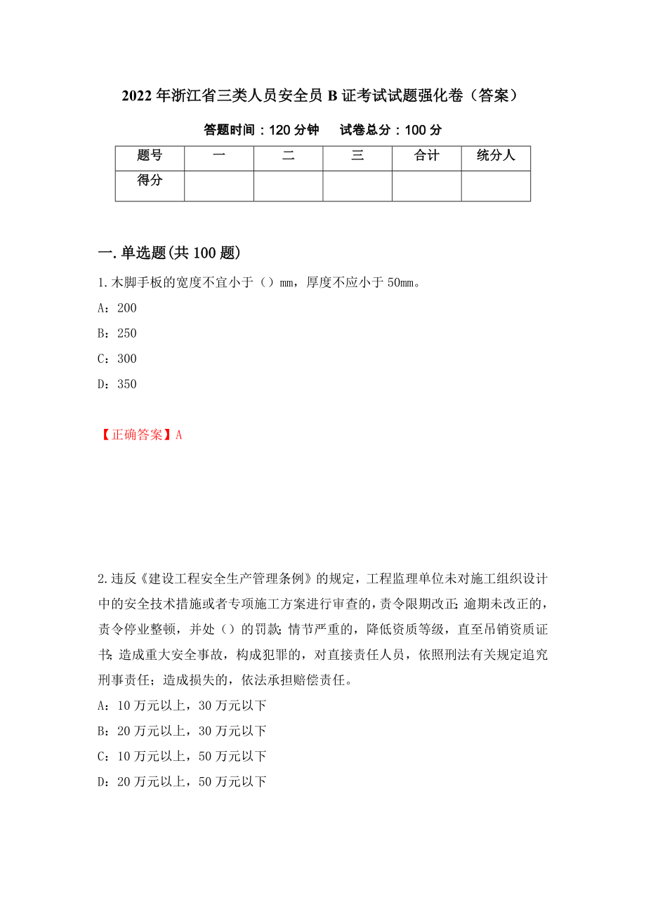 2022年浙江省三类人员安全员B证考试试题强化卷（答案）25_第1页