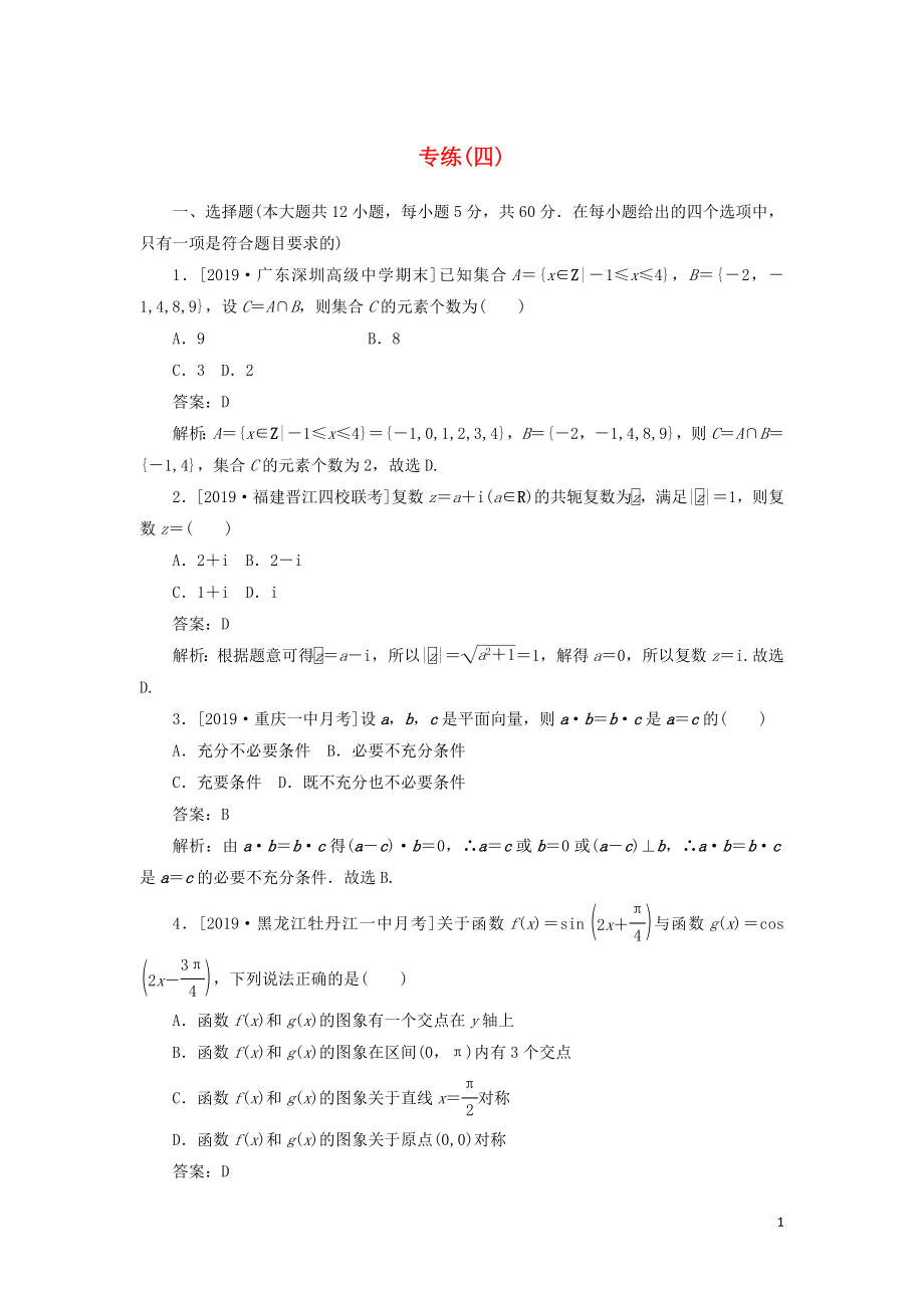 2020高考數(shù)學(xué)二輪復(fù)習(xí) 分層特訓(xùn)卷 模擬仿真專練（四） 文_第1頁(yè)