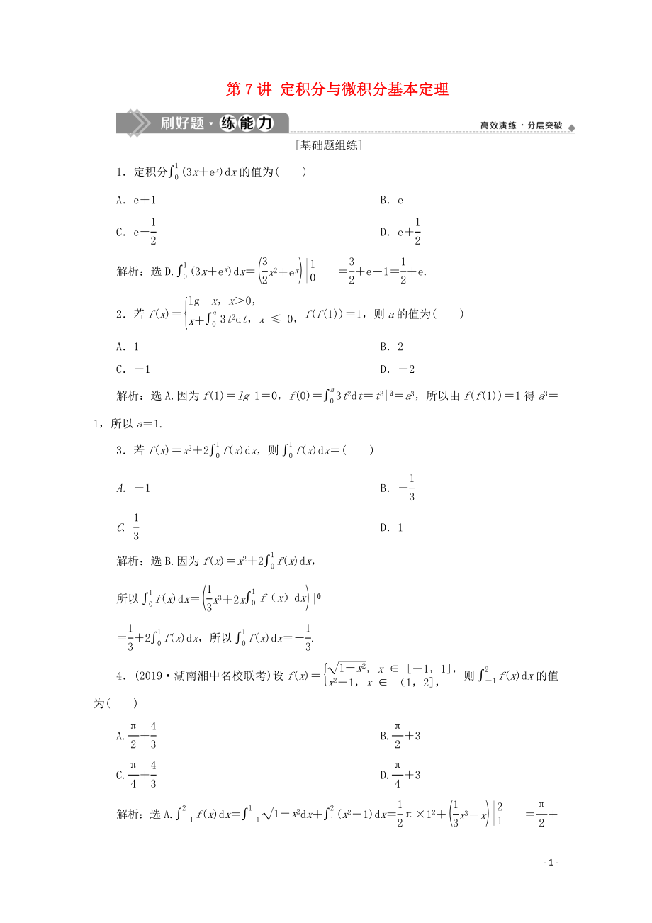 2020高考數(shù)學(xué)大一輪復(fù)習(xí) 第三章 導(dǎo)數(shù)及其應(yīng)用 7 第7講 定積分與微積分基本定理練習(xí) 理（含解析）_第1頁