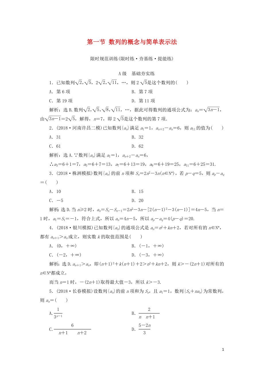 2020高考數(shù)學(xué)大一輪復(fù)習(xí) 第五章 數(shù)列 第一節(jié) 數(shù)列的概念與簡單表示法檢測 理 新人教A版_第1頁