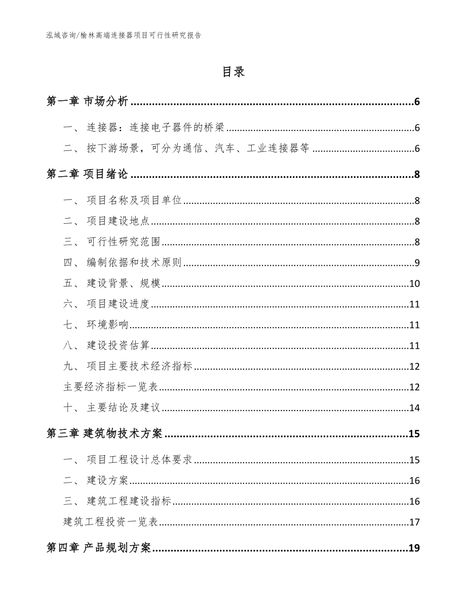 榆林高端连接器项目可行性研究报告_第1页
