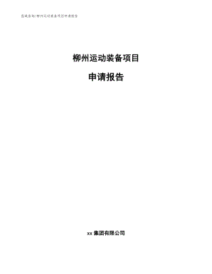 柳州运动装备项目申请报告_模板范文