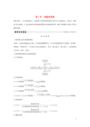 2020版高考數(shù)學(xué)新設(shè)計(jì)大一輪復(fù)習(xí) 第二章 函數(shù)概念與基本初等函數(shù)Ⅰ第7節(jié) 函數(shù)的圖象習(xí)題 理（含解析）新人教A版