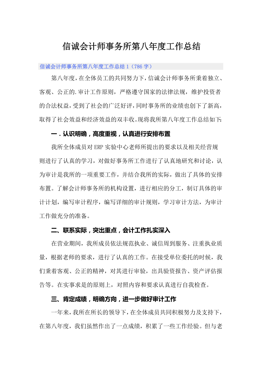 信诚会计师事务所第八年度工作总结_第1页