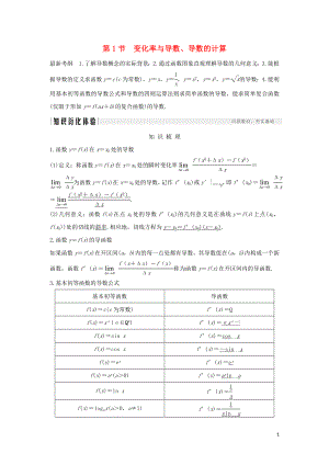 2020版高考數(shù)學新設計大一輪復習 第三章 導數(shù)及其表示 第1節(jié) 變化率與導數(shù)、導數(shù)的計算習題 理（含解析）新人教A版