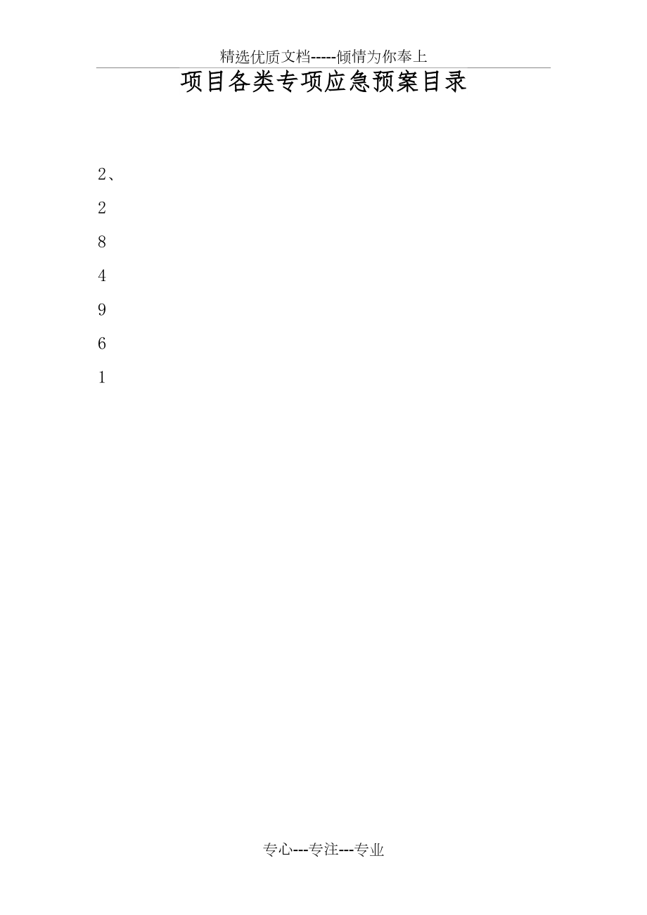 项目各类专项应急预案参考共49页_第1页