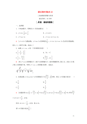 2021高考數(shù)學(xué)一輪復(fù)習(xí) 課后限時集訓(xùn)22 三角函數(shù)的圖像與性質(zhì) 文 北師大版