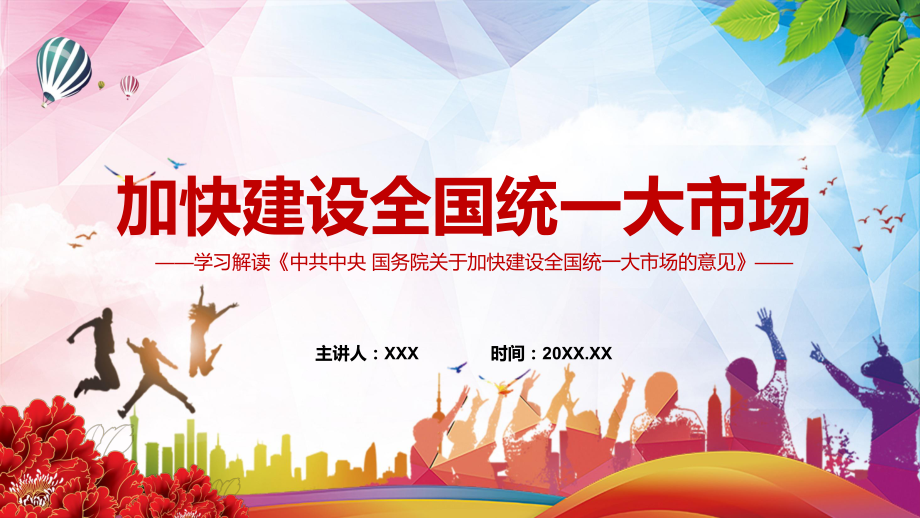 讲课资料畅通双循环2022《关于加快建设全国统一大市场的意见》全文内容学习PPT课件_第1页