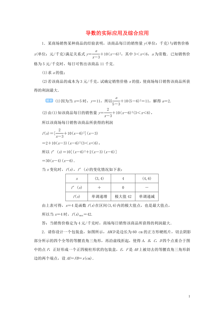 2020版高考数学一轮总复习 第三单元 导数及其应用 课时6 导数的实际应用及综合应用课后作业 文（含解析）新人教A版_第1页