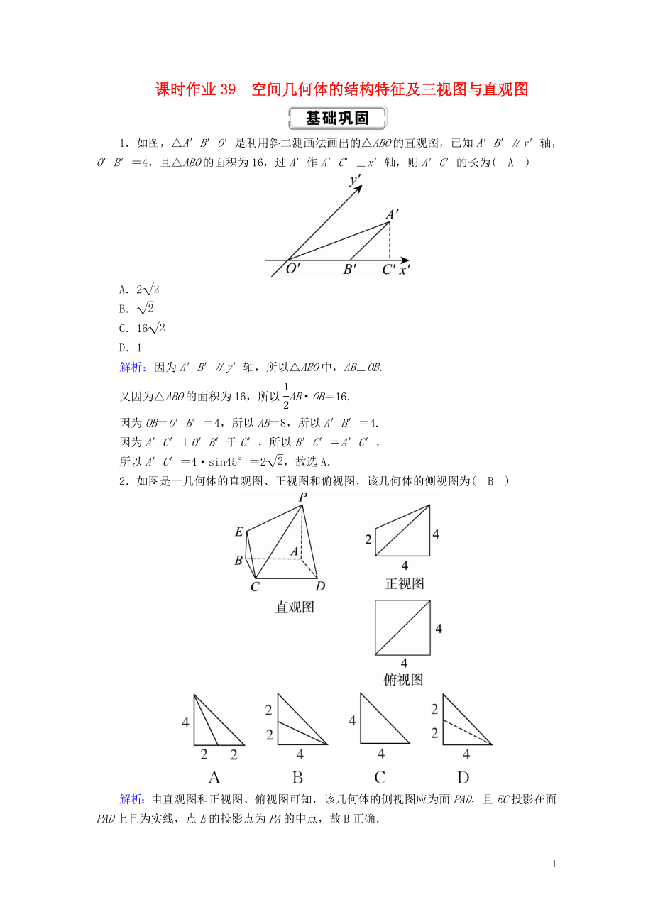 2020高考數(shù)學(xué)總復(fù)習(xí) 第七章 立體幾何 課時(shí)作業(yè)39 空間幾何體的結(jié)構(gòu)特征及三視圖與直觀圖 文（含解析）新人教A版_第1頁(yè)