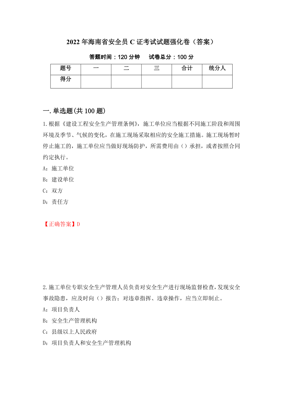 2022年海南省安全员C证考试试题强化卷（答案）60_第1页