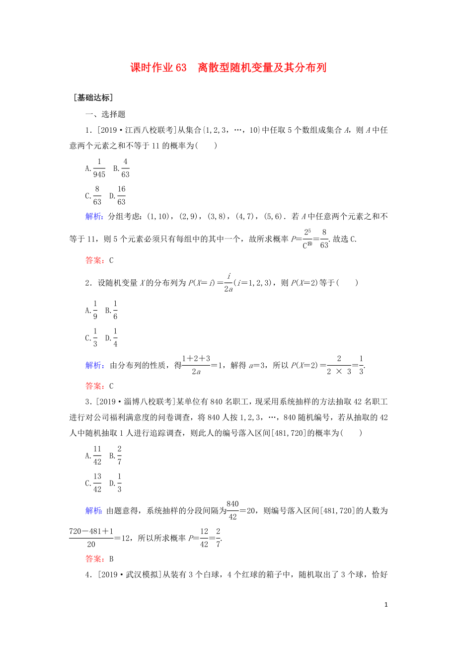 2020高考數(shù)學(xué)一輪復(fù)習(xí) 課時(shí)作業(yè)63 離散型隨機(jī)變量及其分布列 理_第1頁