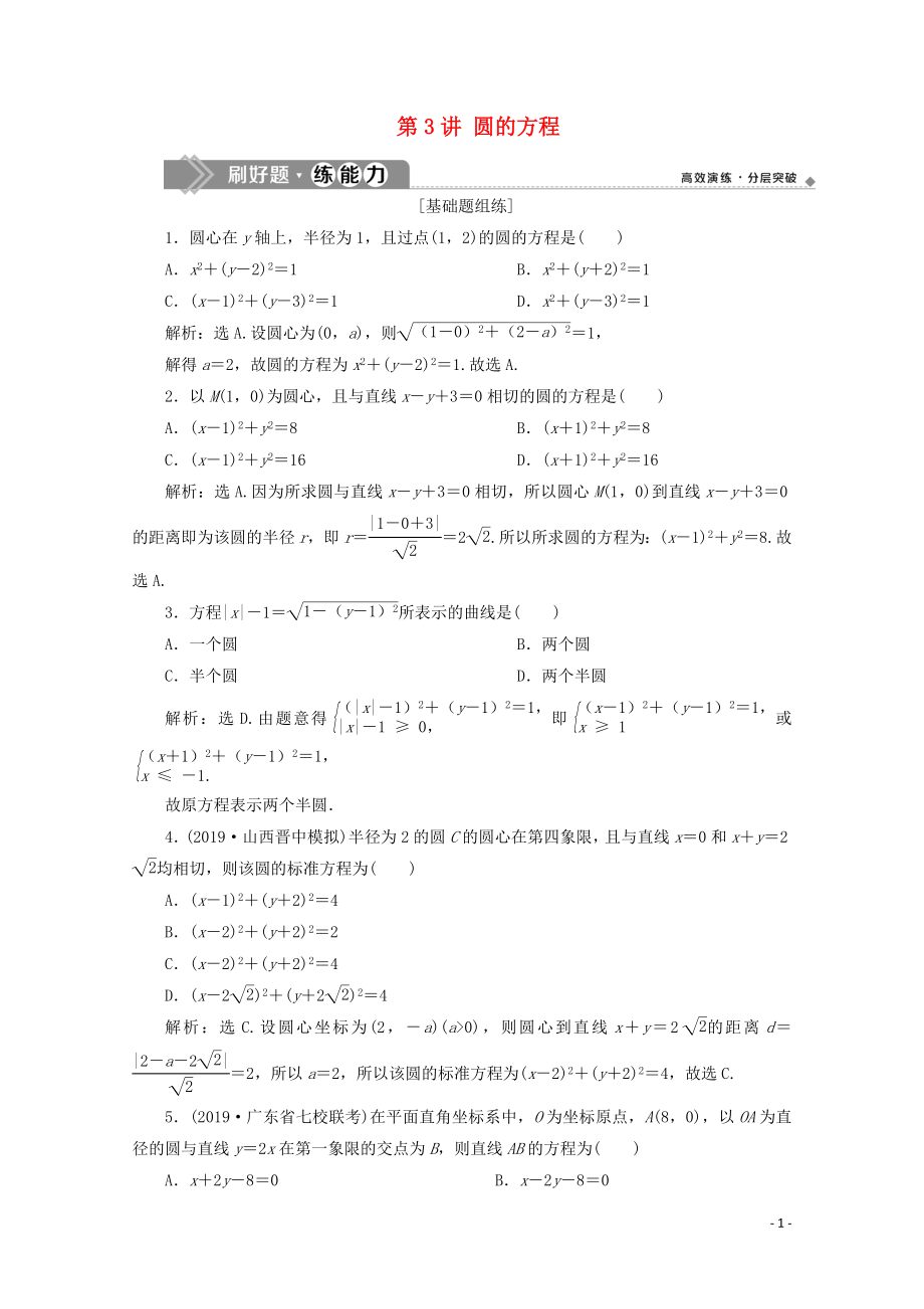 2020高考数学大一轮复习 第九章 平面解析几何 3 第3讲 圆的方程练习 理（含解析）_第1页